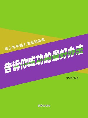 cover image of 青少年卓越人生规划指南